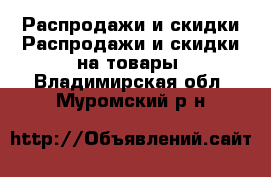 Распродажи и скидки Распродажи и скидки на товары. Владимирская обл.,Муромский р-н